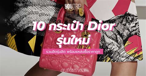 แนะนำ 10 กระเป๋า DIOR รุ่นไหนดี 2022 รุ่นฮิต พร้อมแหล่งซื้อราคาถูก